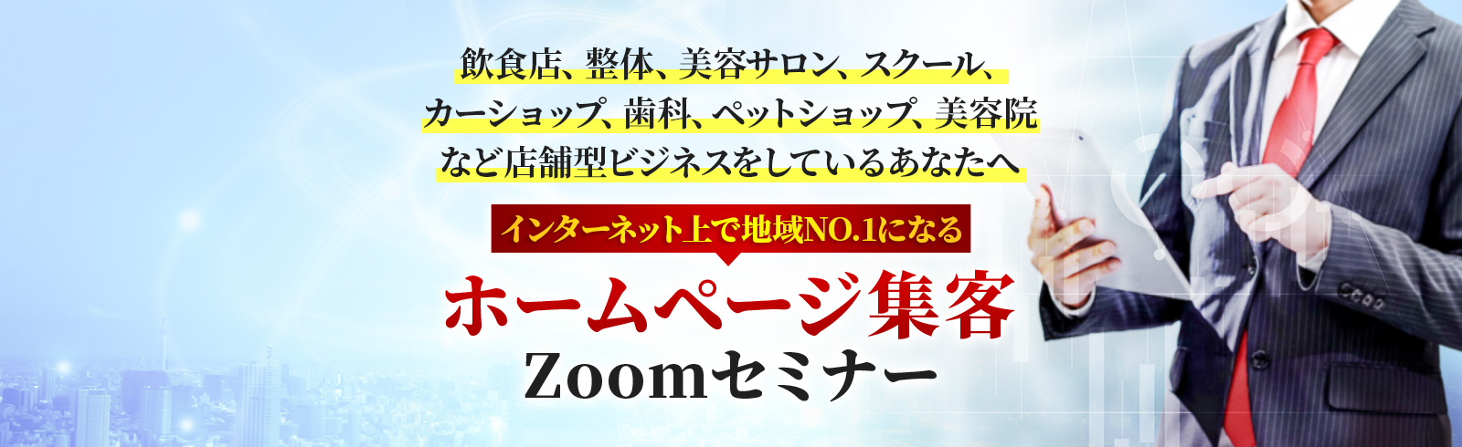 飲食店、整体、美容サロン、スクール、カーショップ、歯科、ペットショップ、美容院など店舗型ビジネスをしているあなたへ　インターネット上で地域NO.1になる　ホームページ集客Zoomセミナー　問い合わせを増やし売上を倍増させる 売れるホームページの秘密をお伝えします
